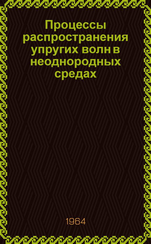 Процессы распространения упругих волн в неоднородных средах : Автореферат дис. на соискание ученой степени кандидата физико-математических наук