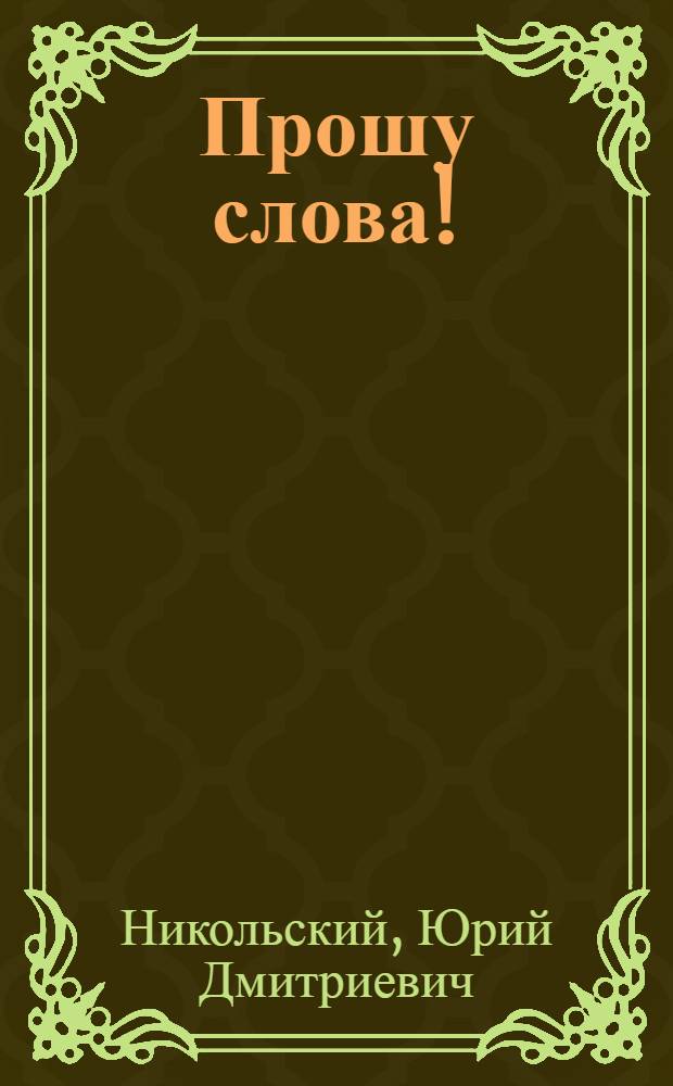 Прошу слова! : Афоризмы, эпиграммы, миниатюры, фельетоны