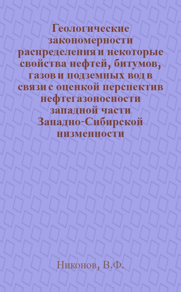 Геологические закономерности распределения и некоторые свойства нефтей, битумов, газов и подземных вод в связи с оценкой перспектив нефтегазоносности западной части Западно-Сибирской низменности : Автореферат дис. на соискание ученой степени кандидата геолого-минералогических наук