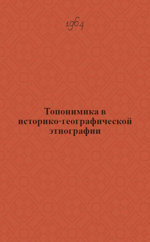 Топонимика в историко-географической этнографии