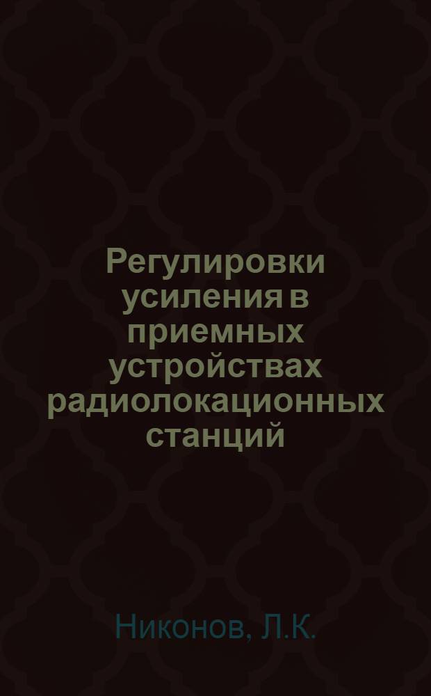 Регулировки усиления в приемных устройствах радиолокационных станций