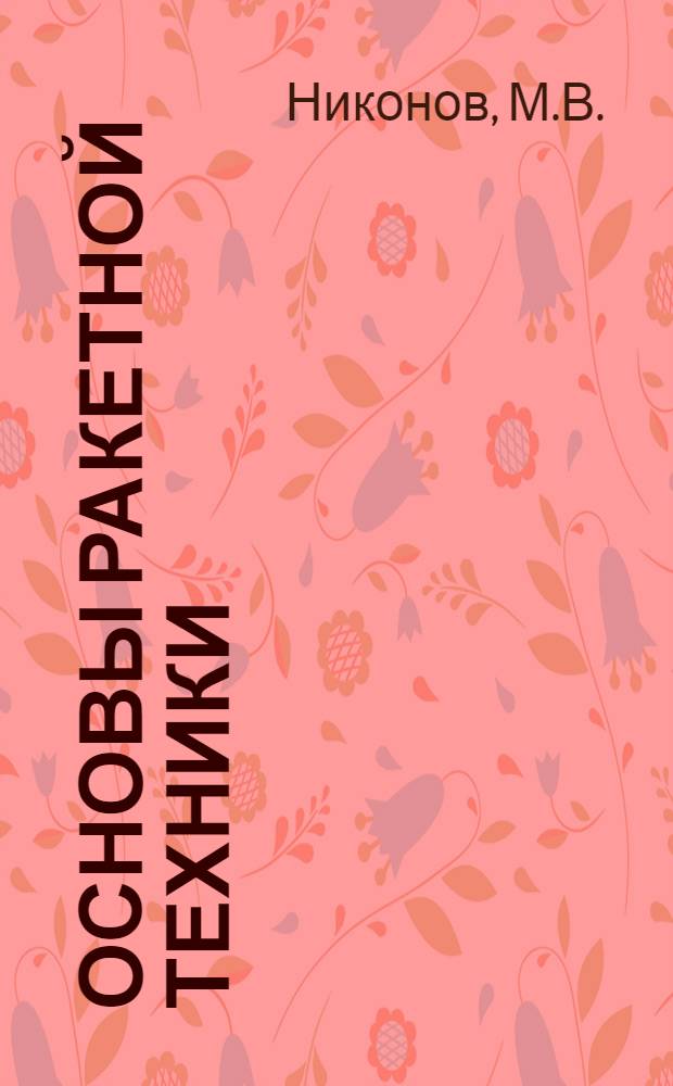 Основы ракетной техники : Учебный материал