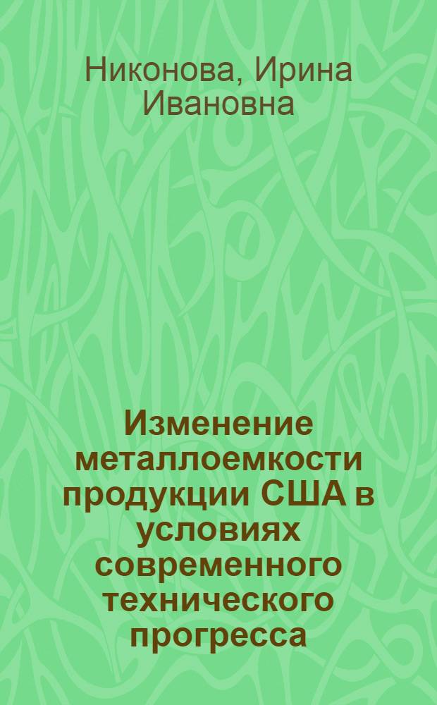 Изменение металлоемкости продукции США в условиях современного технического прогресса : Обзорная информация