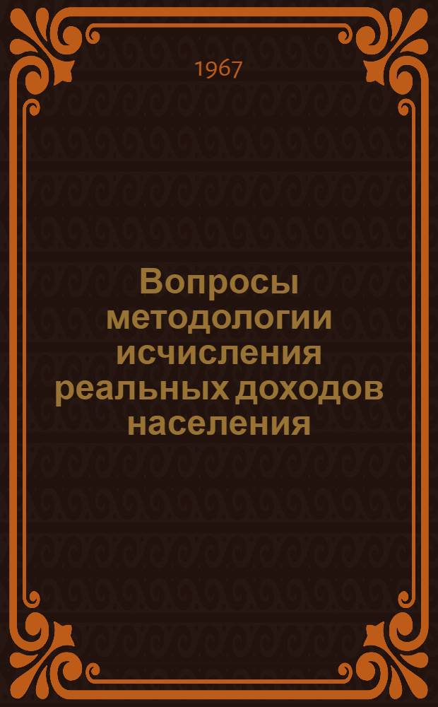 Вопросы методологии исчисления реальных доходов населения : Автореферат дис. на соискание ученой степени кандидата экономических наук