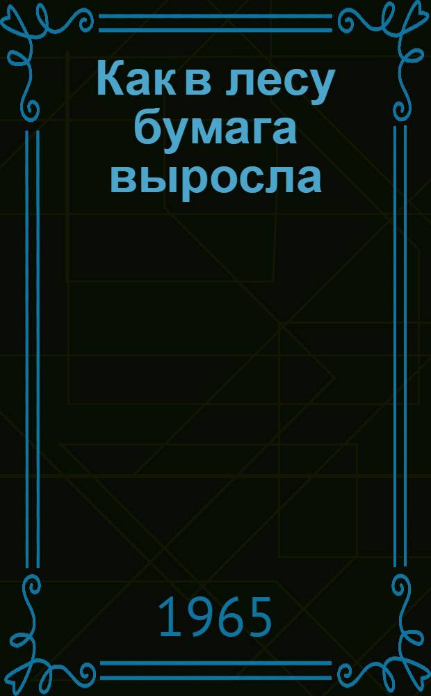 Как в лесу бумага выросла : Рассказ в стихах : Для детей