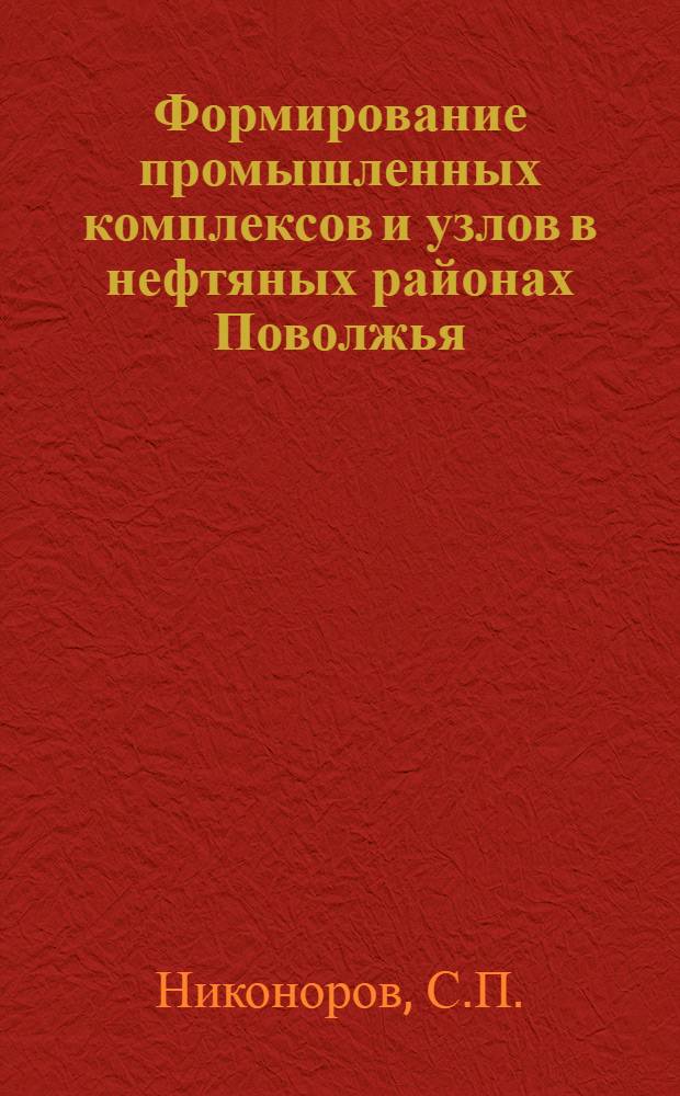 Формирование промышленных комплексов и узлов в нефтяных районах Поволжья : (На примере Вост. Татарии) : Автореферат дис. на соискание ученой степени кандидата географических наук