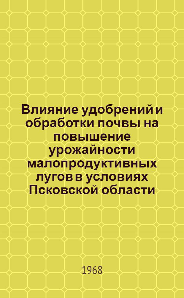 Влияние удобрений и обработки почвы на повышение урожайности малопродуктивных лугов в условиях Псковской области : Автореферат дис. на соискание ученой степени кандидата сельскохозяйственных наук