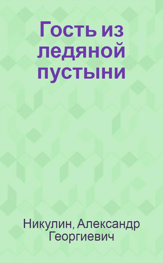 Гость из ледяной пустыни; Охота на острове Геральд; На берегу: Рассказы: Для детей