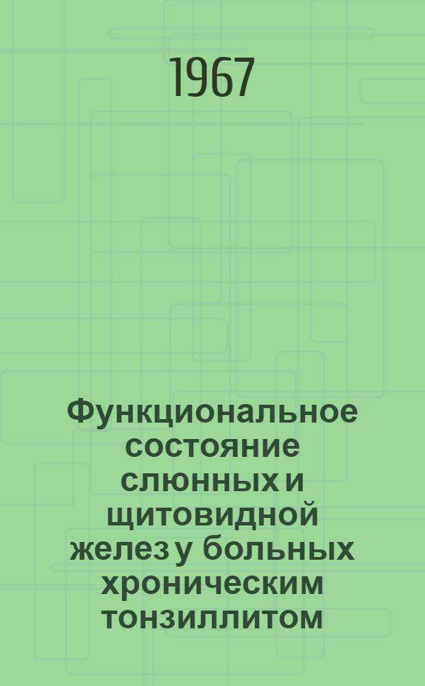 Функциональное состояние слюнных и щитовидной желез у больных хроническим тонзиллитом : Автореферат дис. на соискание ученой степени кандидата медицинских наук