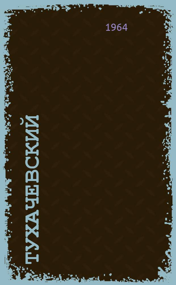 Тухачевский : Библиогр. очерк