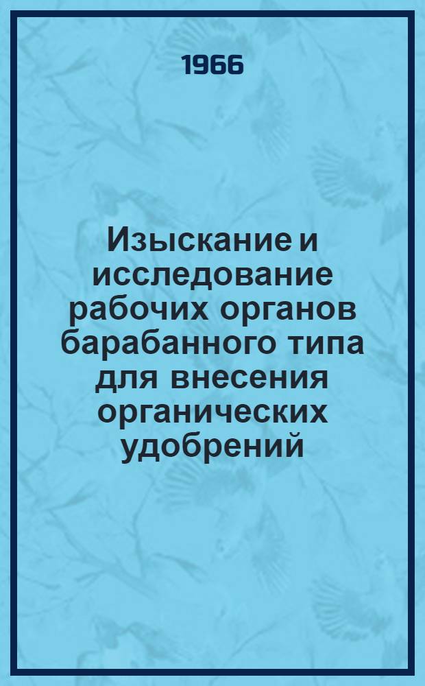 Изыскание и исследование рабочих органов барабанного типа для внесения органических удобрений : Автореферат дис. на соискание ученой степени кандидата технических наук