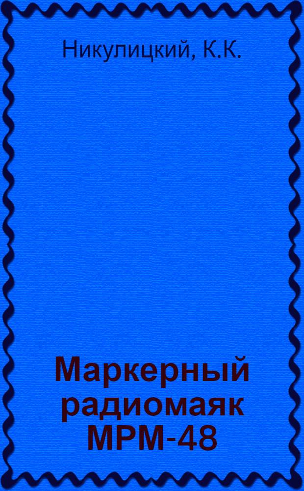 Маркерный радиомаяк МРМ-48 : (Учебное пособие)