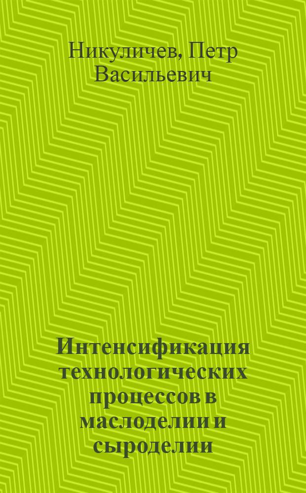 Интенсификация технологических процессов в маслоделии и сыроделии : Изложение доклада на Конференции работников мясной и молочной пром. Казахстана