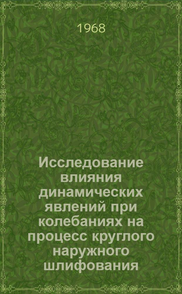 Исследование влияния динамических явлений при колебаниях на процесс круглого наружного шлифования : Автореферат дис. на соискание ученой степени кандидата технических наук : (164)