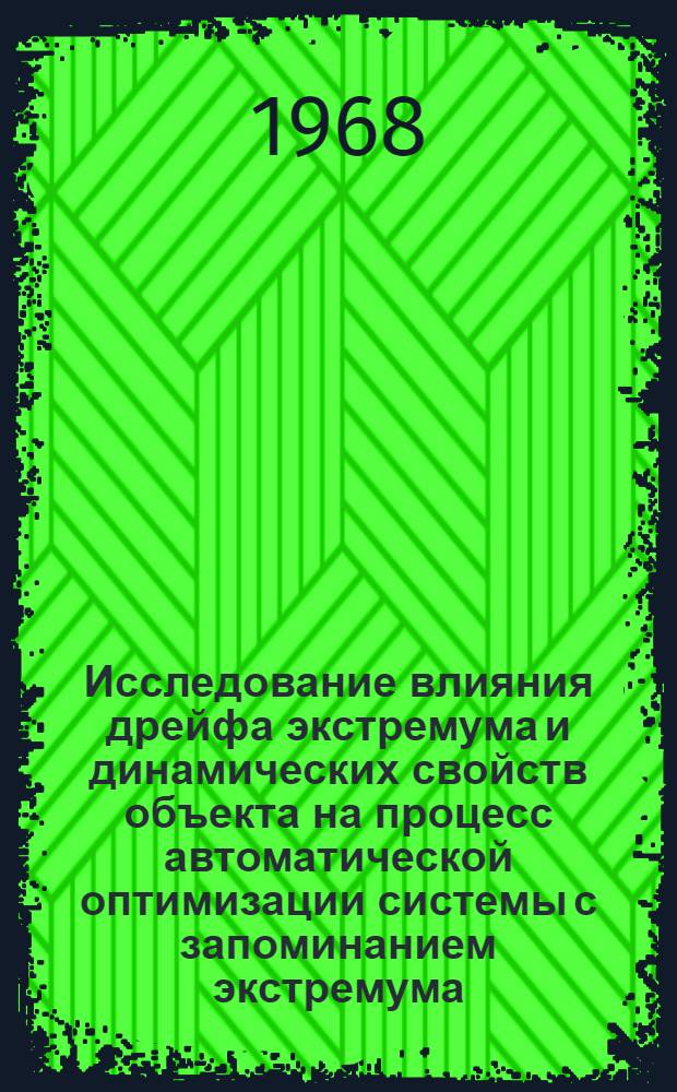 Исследование влияния дрейфа экстремума и динамических свойств объекта на процесс автоматической оптимизации системы с запоминанием экстремума : Автореферат дис. на соискание ученой степени кандидата технических наук : (198)