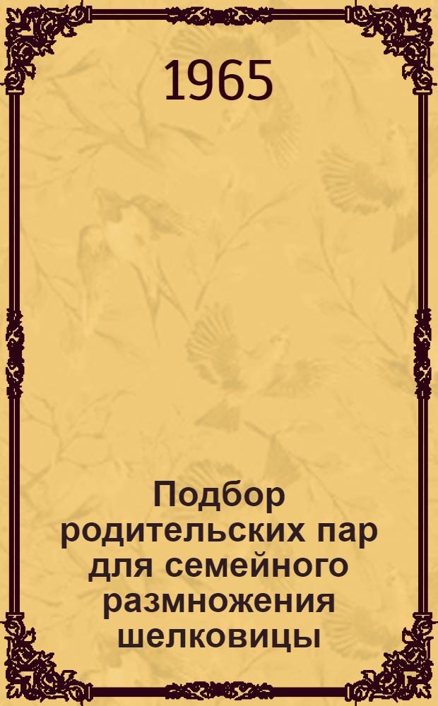 Подбор родительских пар для семейного размножения шелковицы : Автореферат дис. на соискание ученой степени кандидата сельскохозяйственных наук