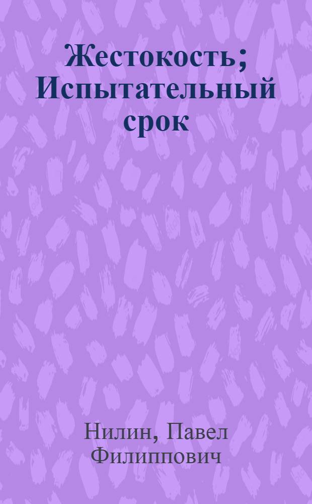 Жестокость; Испытательный срок: Повести / Иллюстрации А. Ливанова