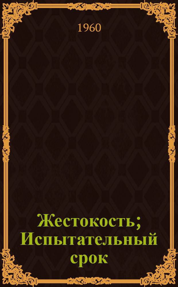 Жестокость; Испытательный срок: Повести