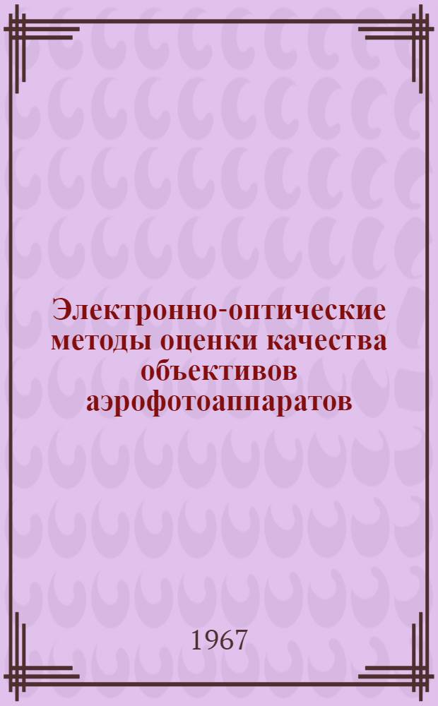 Электронно-оптические методы оценки качества объективов аэрофотоаппаратов : Автореферат дис. на соискание ученой степени кандидата технических наук