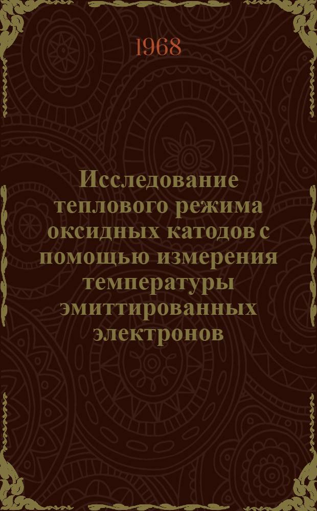 Исследование теплового режима оксидных катодов с помощью измерения температуры эмиттированных электронов : Автореферат дис. на соискание ученой степени кандидата физико-математических наук