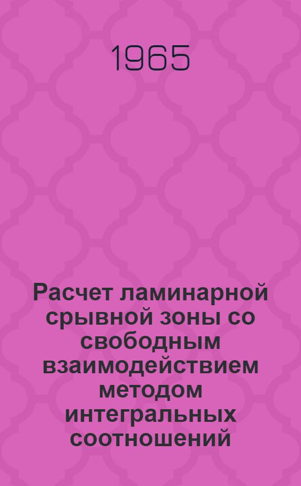 Расчет ламинарной срывной зоны со свободным взаимодействием методом интегральных соотношений