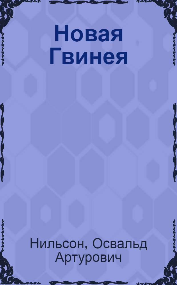 Новая Гвинея : (Физ.-геогр. характеристика) : Автореферат дис. на соискание ученой степени кандидата географических наук