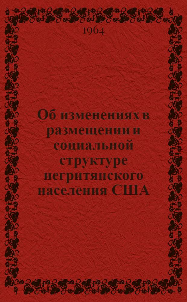 Об изменениях в размещении и социальной структуре негритянского населения США