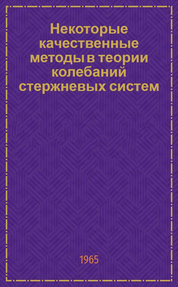 Некоторые качественные методы в теории колебаний стержневых систем : Автореферат дис. на соискание ученой степени кандидата технических наук