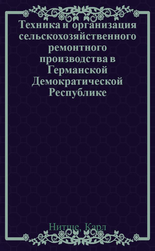 Техника и организация сельскохозяйственного ремонтного производства в Германской Демократической Республике