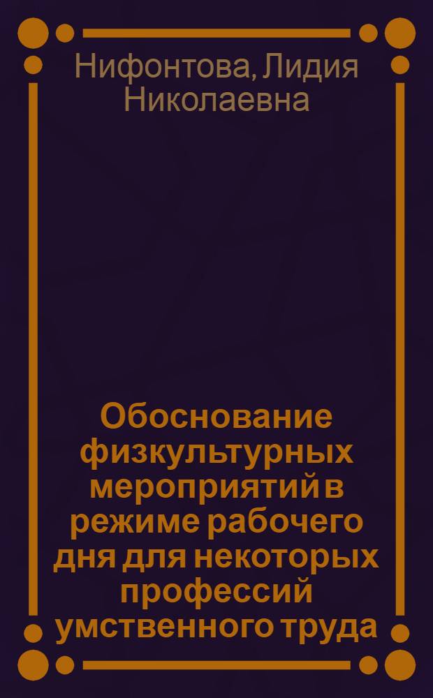 Обоснование физкультурных мероприятий в режиме рабочего дня для некоторых профессий умственного труда : Автореферат дис. на соискание ученой степени кандидата педагогических наук
