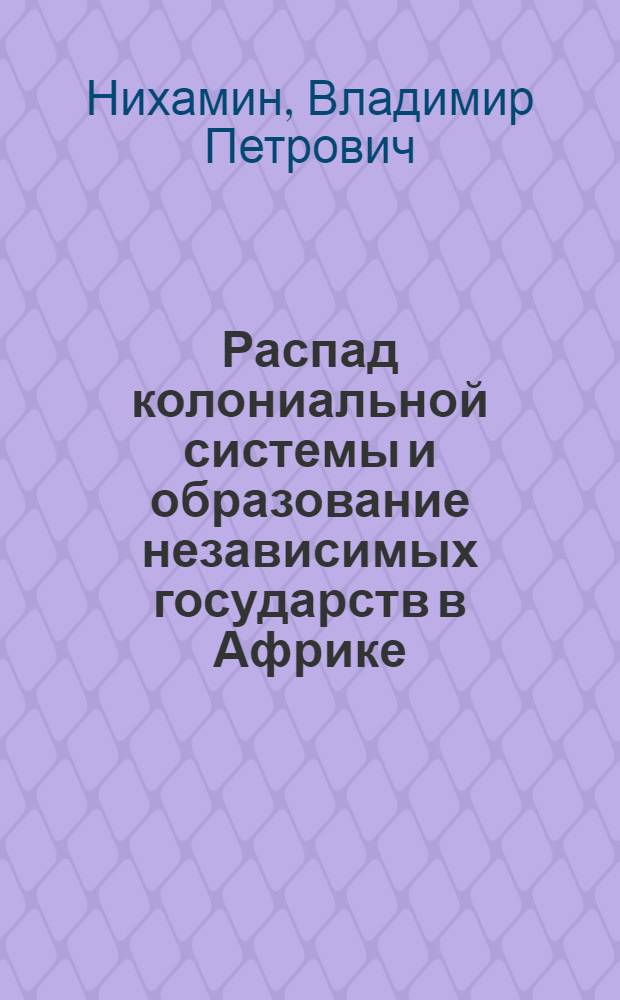 Распад колониальной системы и образование независимых государств в Африке