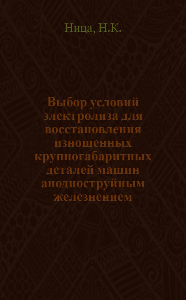Выбор условий электролиза для восстановления изношенных крупногабаритных деталей машин анодноструйным железнением : Автореферат дис. на соискание ученой степени кандидата технических наук : (412)