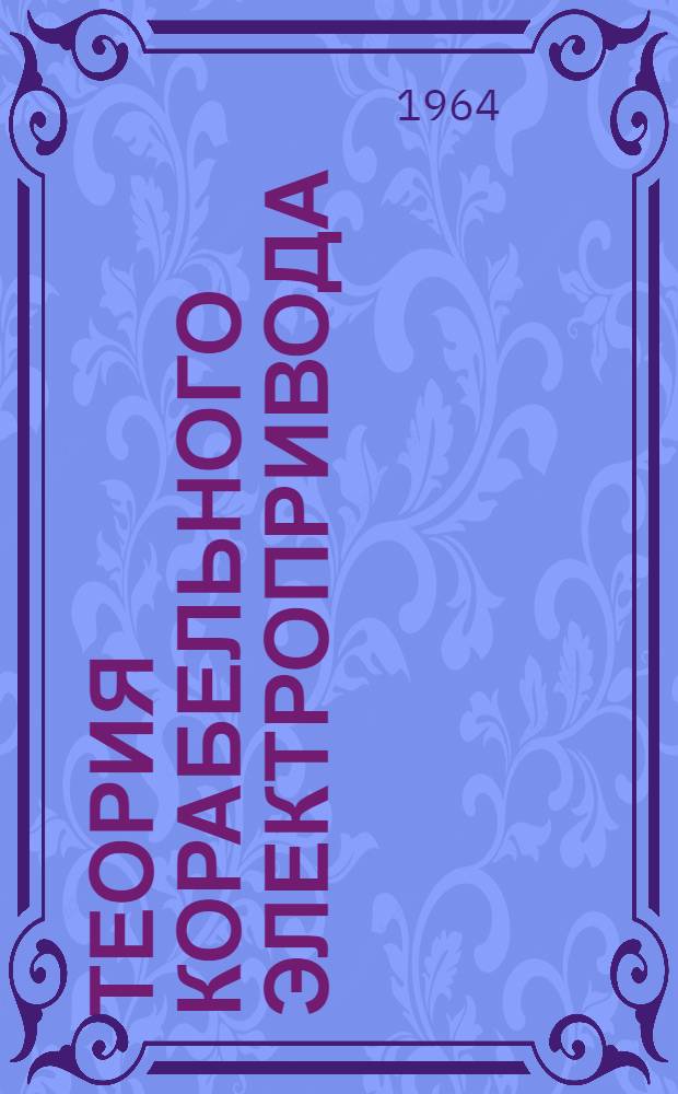 Теория корабельного электропривода : Специальная часть : Учебник для слушателей Академии