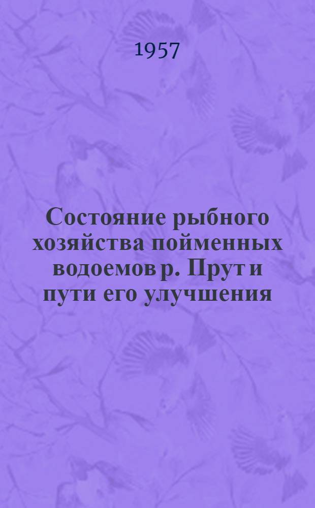 Состояние рыбного хозяйства пойменных водоемов р. Прут и пути его улучшения : Автореферат дис. на соискание ученой степени кандидата биологических наук