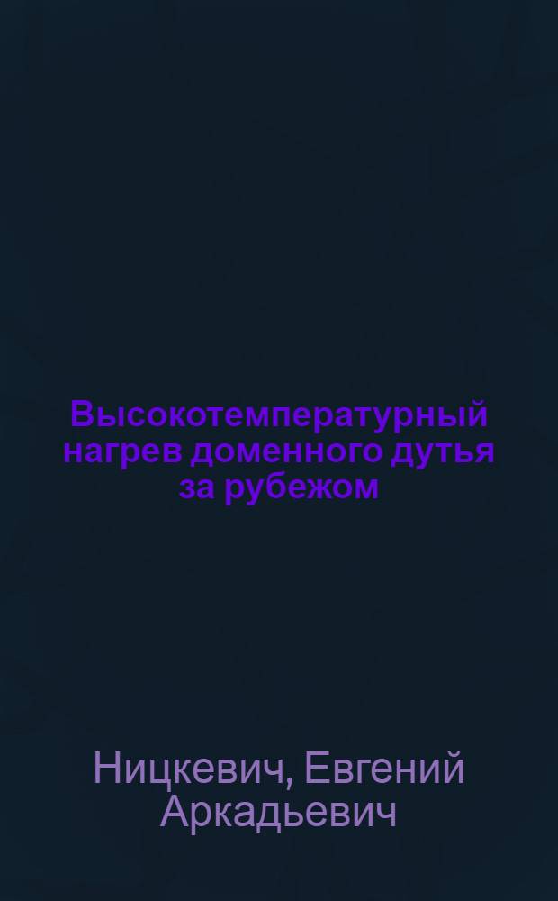 Высокотемпературный нагрев доменного дутья за рубежом