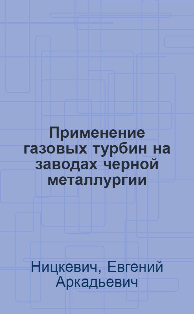 Применение газовых турбин на заводах черной металлургии
