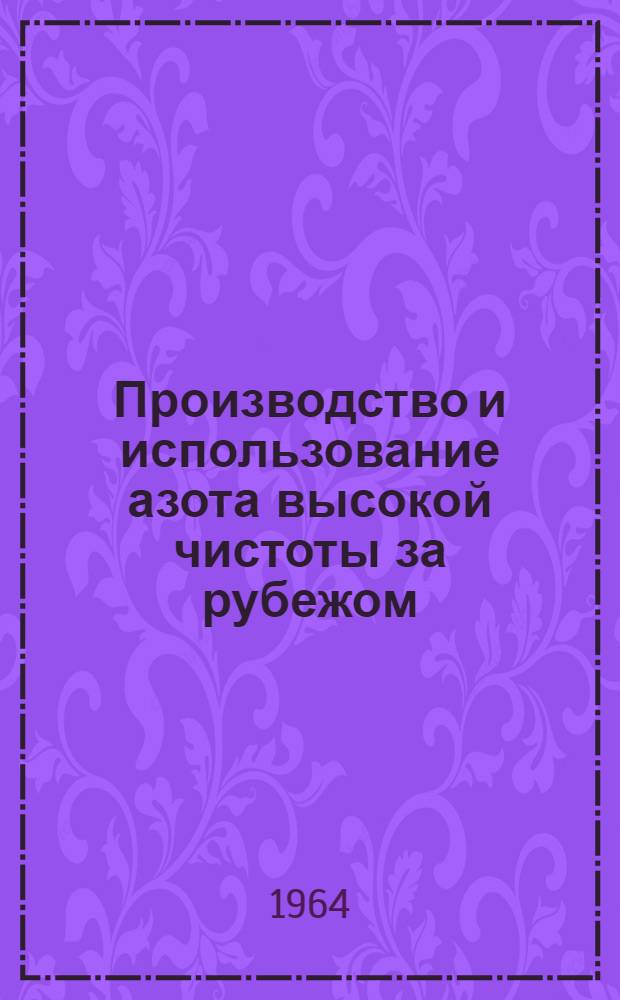 Производство и использование азота высокой чистоты за рубежом