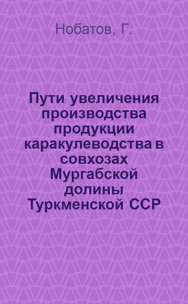 Пути увеличения производства продукции каракулеводства в совхозах Мургабской долины Туркменской ССР : Автореферат дис. на соискание ученой степени кандидата экономических наук