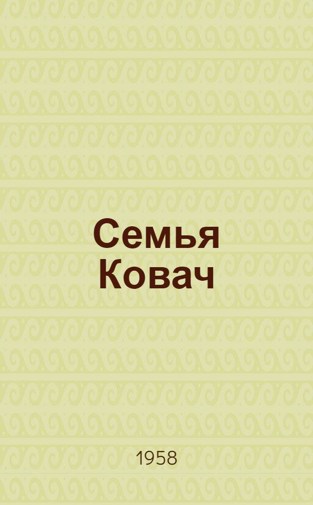 Семья Ковач : Драма в 4 д
