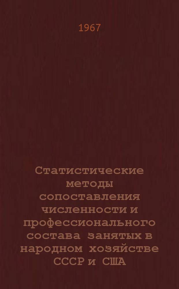 Статистические методы сопоставления численности и профессионального состава занятых в народном хозяйстве СССР и США : Автореферат дис. на соискание ученой степени кандидата экономических наук