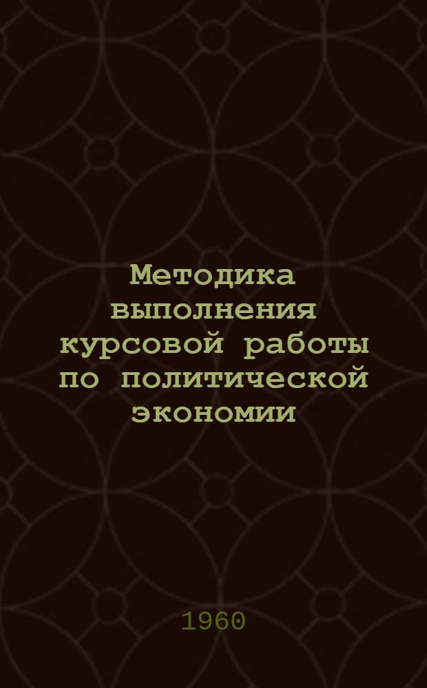 Методика выполнения курсовой работы по политической экономии