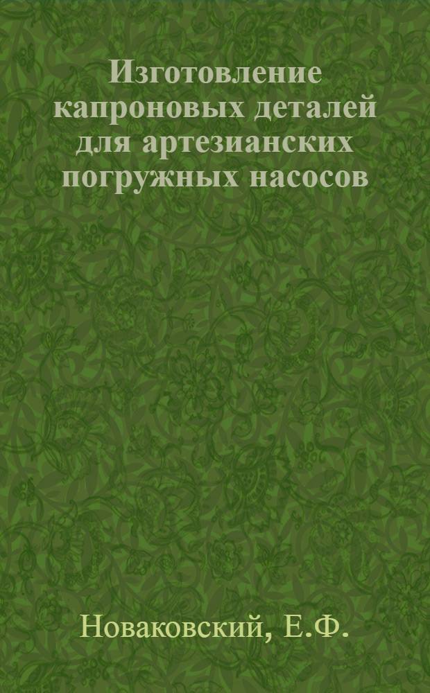 Изготовление капроновых деталей для артезианских погружных насосов