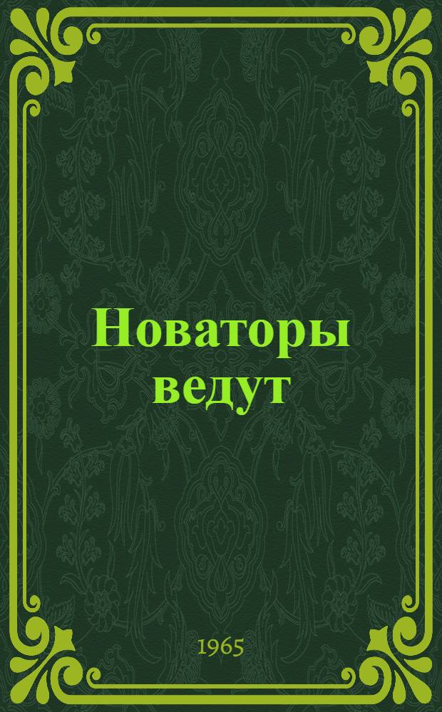 Новаторы ведут : Опыт внедрения передовых методов труда на Каменском комбинате искусственного волокна