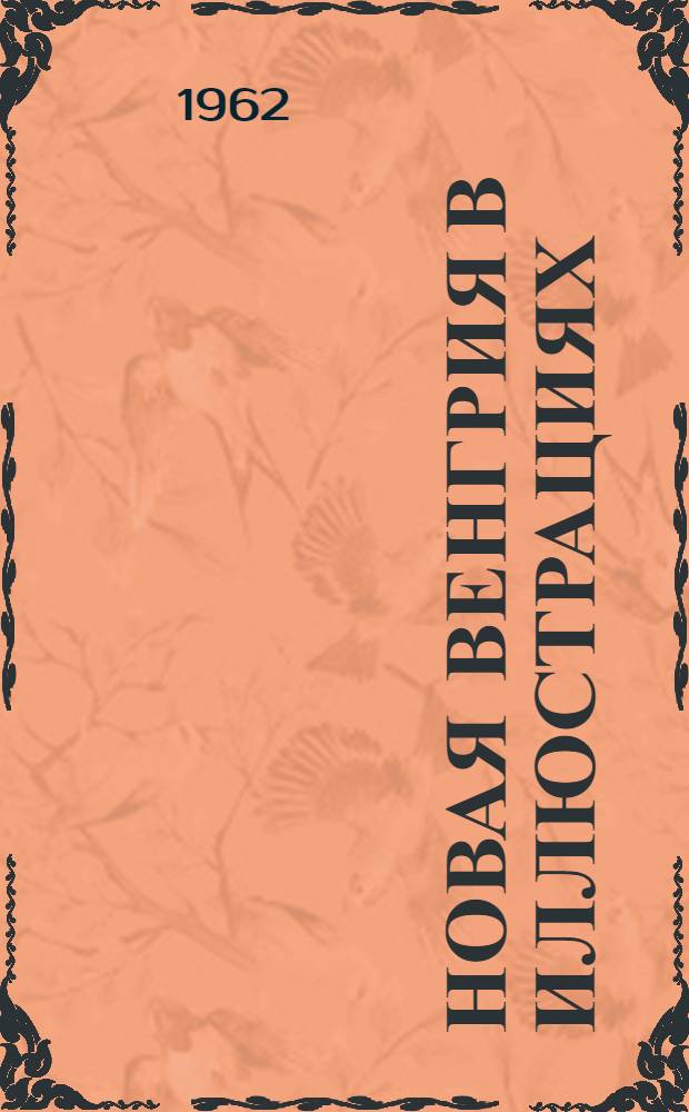 Новая Венгрия в иллюстрациях