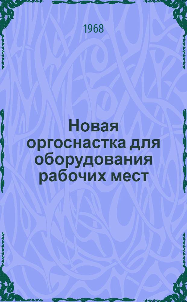 Новая оргоснастка для оборудования рабочих мест