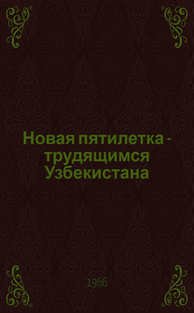 Новая пятилетка - трудящимся Узбекистана