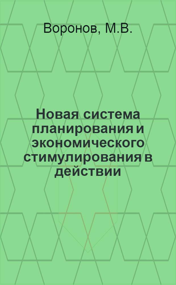 Новая система планирования и экономического стимулирования в действии : Из опыта работы пяти предприятий М-ва черной металлургии УССР