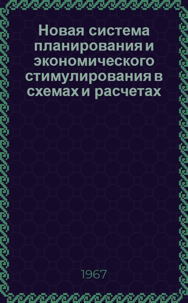 Новая система планирования и экономического стимулирования в схемах и расчетах : (По материалам Северо-Кавказского ЦБТИ)