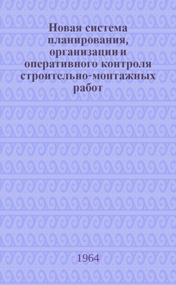Новая система планирования, организации и оперативного контроля строительно-монтажных работ : Материалы семинара (по изучению амер. системы планирования и контроля)