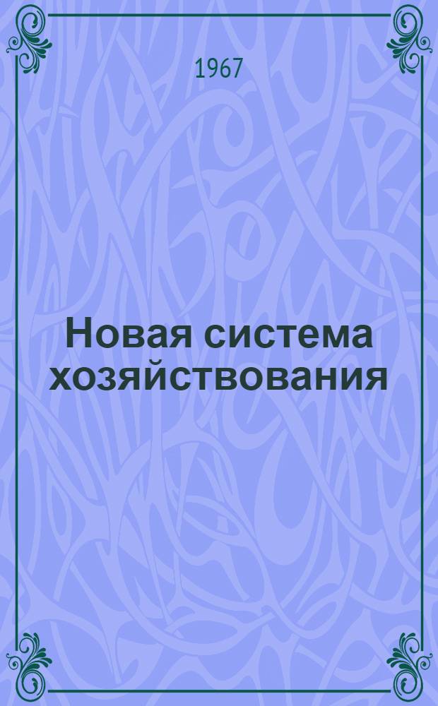 Новая система хозяйствования : (Информационный список литературы)